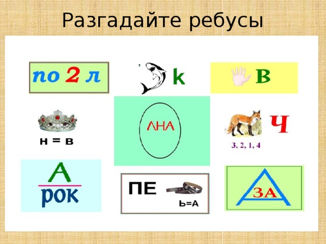 Разгадайте ребусы 