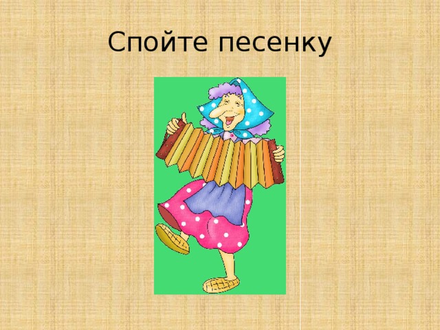 Спойте песенку 