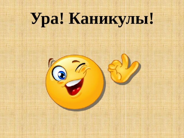 Ура! Каникулы! 