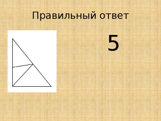 Правильный ответ 5 5 