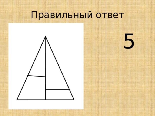 Правильный ответ  5 