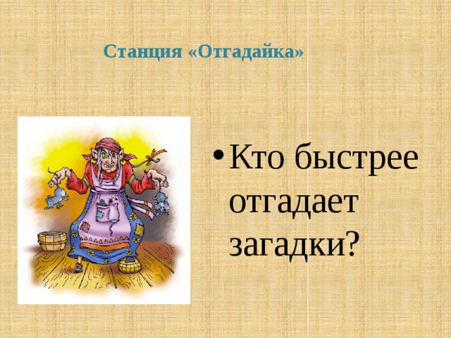  Станция «Отгадайка»   Кто быстрее отгадает загадки? 