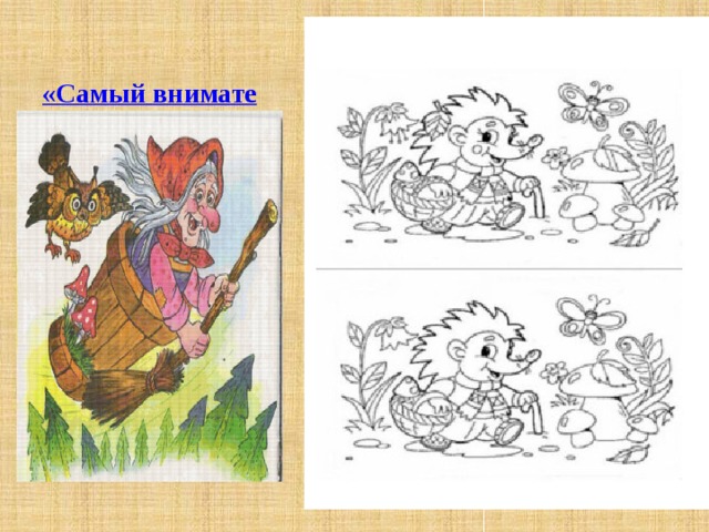 «Самый внимательный» Командам раздаются листочки с заданием и дается время 2-3 минуты.  