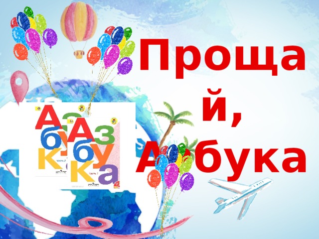Прощай, Азбука                                     