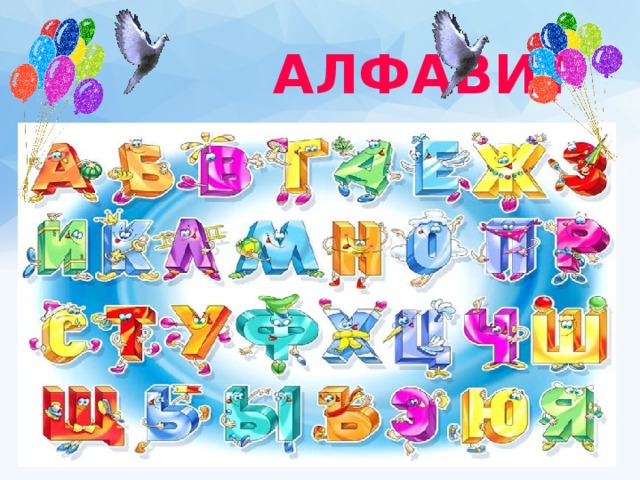  АЛФАВИТ 