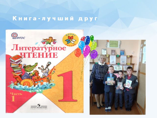 Книга-лучший друг   