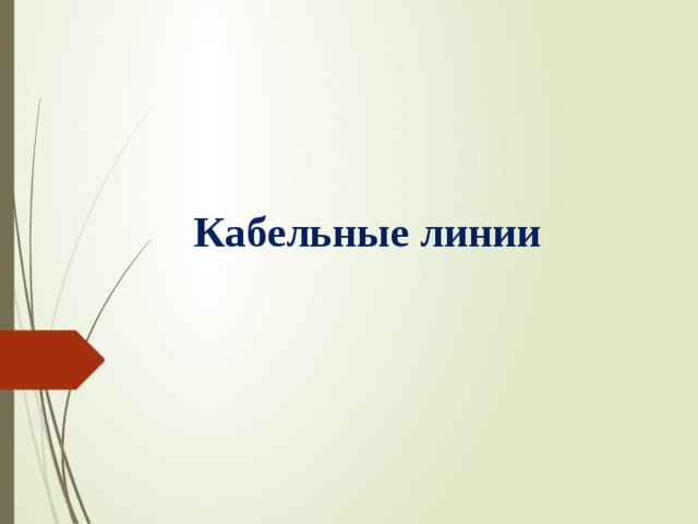 Кабельные линии 