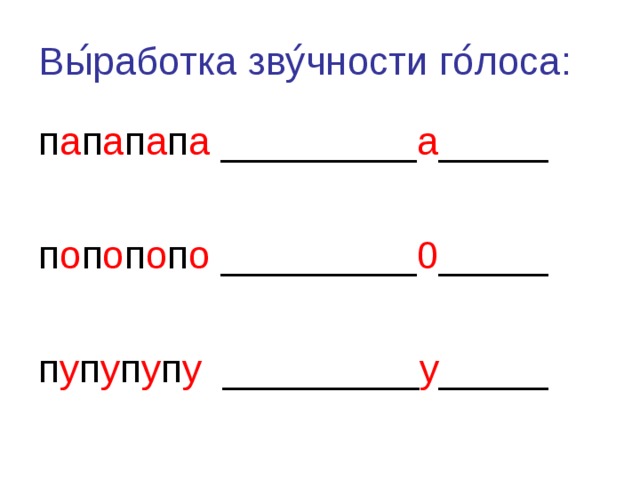 Вы ́ работка зву ́ чности го ́ лоса: п а п а п а п а _________ а _____ п о п о п о п о _________ 0 _____ п у п у п у п у _________ у _____ 