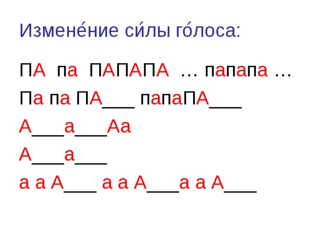 Измене ́ ние си ́ лы го ́ лоса: П А п а П А П А П А … п а п а п а … П а п а П А ___ п а п а П А ___ А ___ а ___ Аа  А ___ а ___ а а А ___ а а А ___ а а А ___ 