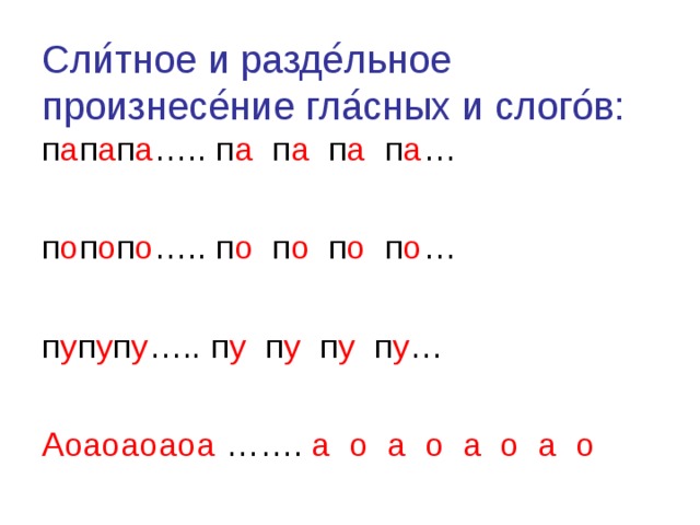 Сли ́ тное и разде ́ льное произнесе ́ ние гла ́ сных и слого ́ в: п а п а п а ….. п а п а п а п а … п о п о п о ….. п о п о п о п о … п у п у п у ….. п у п у п у п у … Аоаоаоаоа ……. а о а о а о а о 