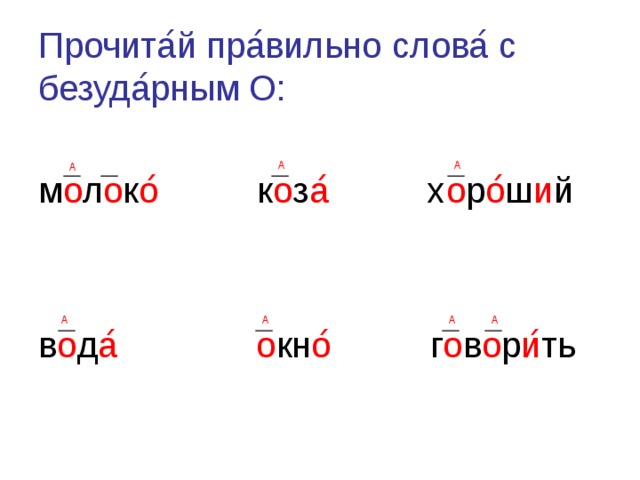 Прочита ́ й пра ́ вильно слова ́ с безуда ́ рным О: м о л о к о ́ к о з а ́ х о р о ́ ш и й в о д а ́  о кн о ́ г о в о р и ́ ть А А А А А А А 