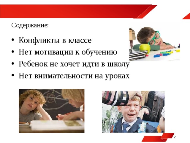  Содержание: Конфликты в классе Нет мотивации к обучению Ребенок не хочет идти в школу Нет внимательности на уроках 2 