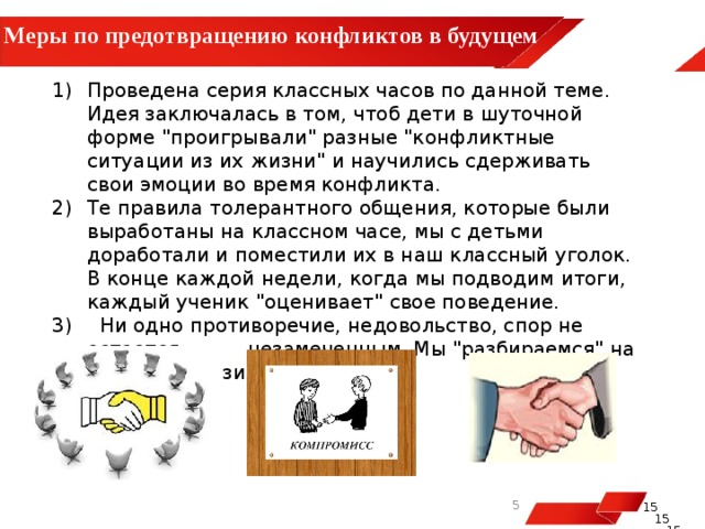  Меры по предотвращению конфликтов в будущем  Проведена серия классных часов по данной теме. Идея заключалась в том, чтоб дети в шуточной форме 