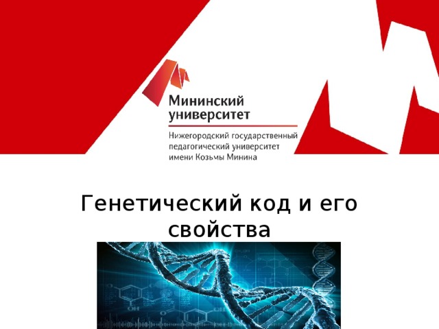   Генетический код и его свойства  
