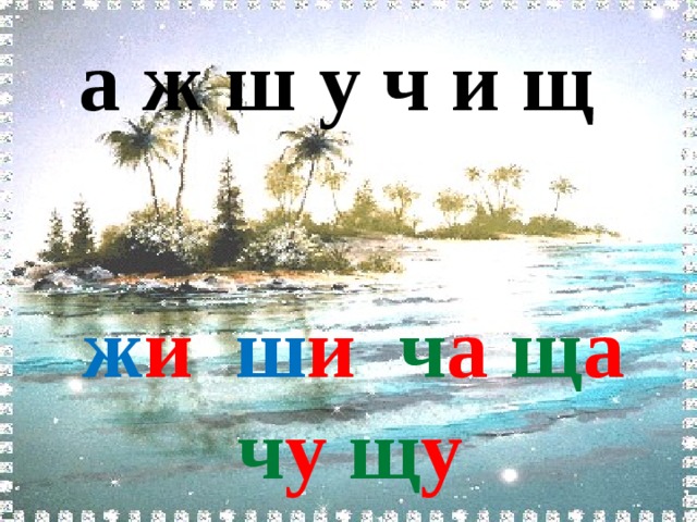 а ж ш у ч и щ  ж и  ш и ч а щ а ч у щ у 