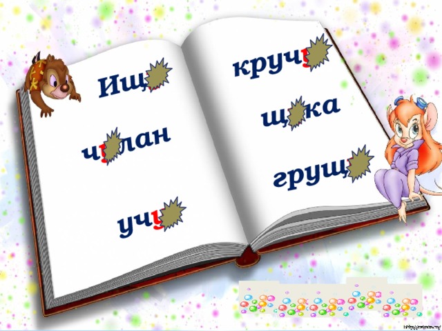 Ищ у ч у лан уч у  круч у  щ у ка грущ у 