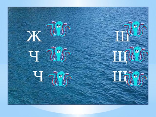 Ж Ш Ч Щ  Ч Щ 