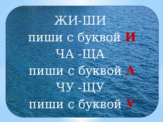 ЖИ-ШИ пиши с буквой И ЧА -ЩА пиши с буквой А ЧУ -ЩУ пиши с буквой У 