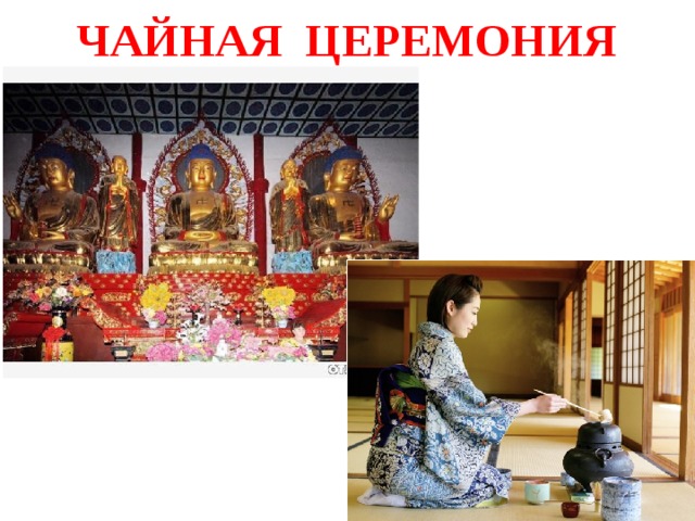 Чайная церемония 