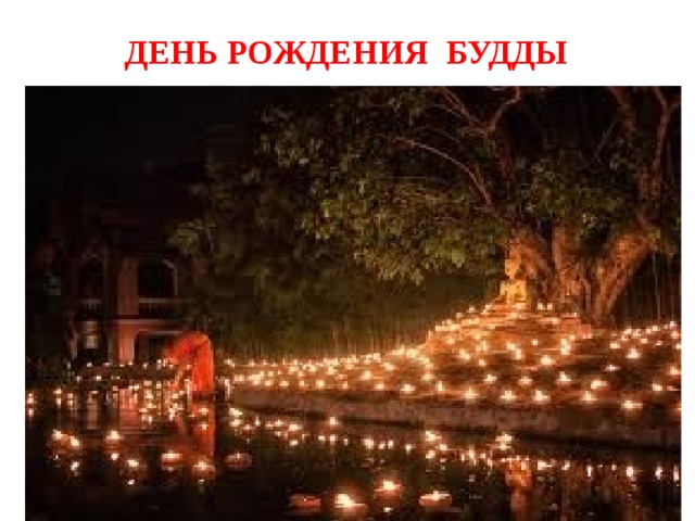 День рождения Будды 