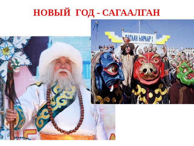 Новый год - сагаалган 