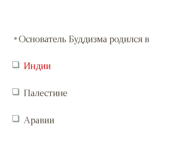 Основатель Буддизма родился в  Индии  Палестине  Аравии 