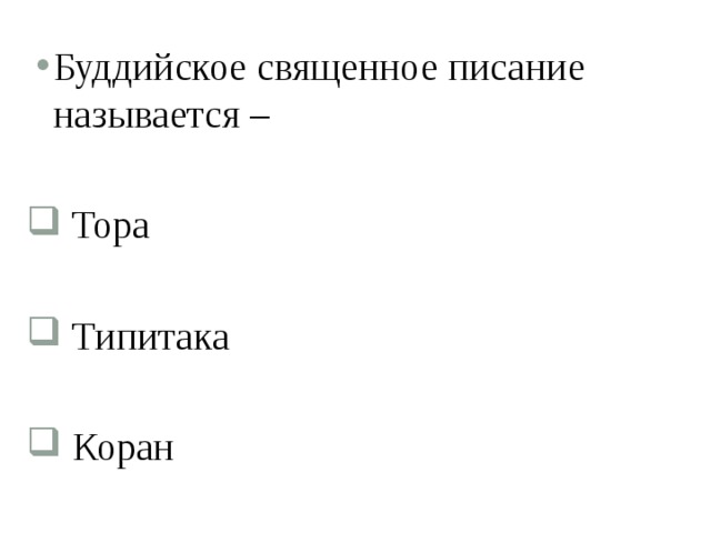 Буддийское священное писание называется –  Тора  Типитака  Коран 