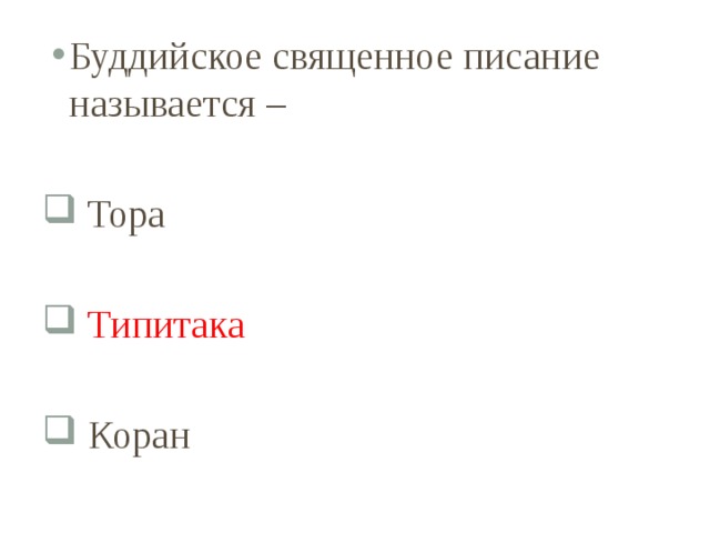 Буддийское священное писание называется –  Тора  Типитака  Коран 