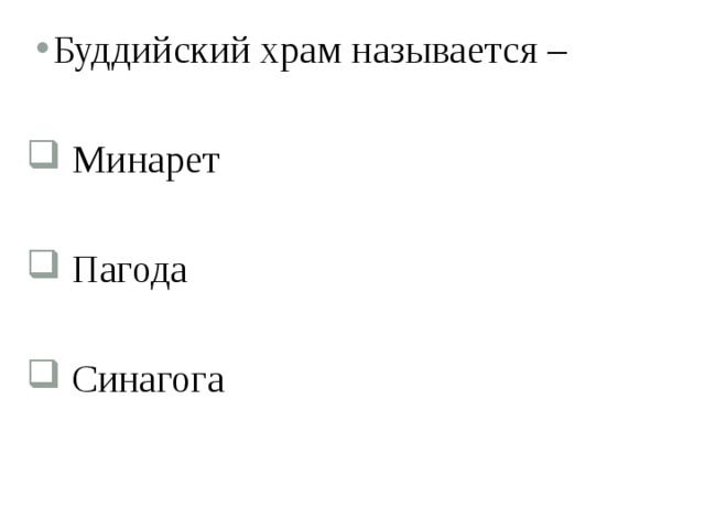 Буддийский храм называется –  Минарет  Пагода  Синагога 