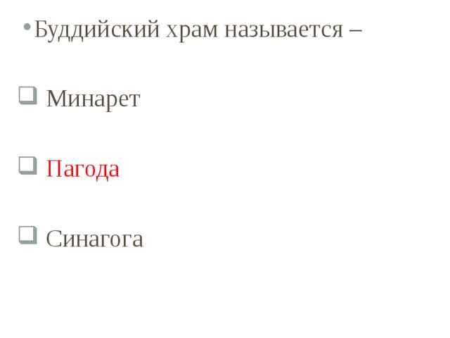 Буддийский храм называется –  Минарет  Пагода  Синагога 