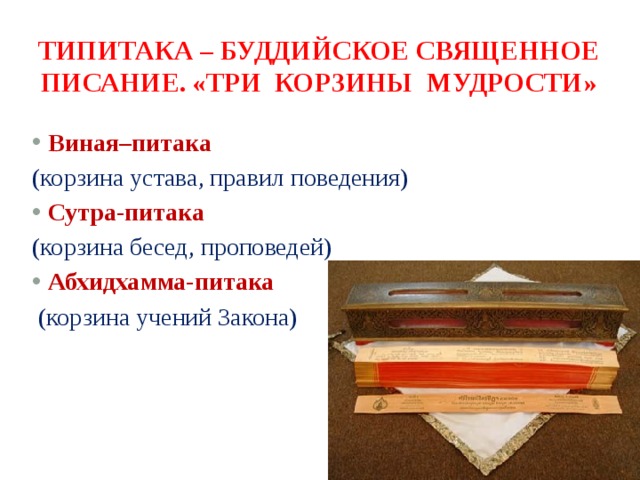 Типитака – буддийское священное писание. «три корзины мудрости» Виная–питака  (корзина устава, правил поведения) Сутра-питака (корзина бесед, проповедей) Абхидхамма-питака  (корзина учений Закона) 