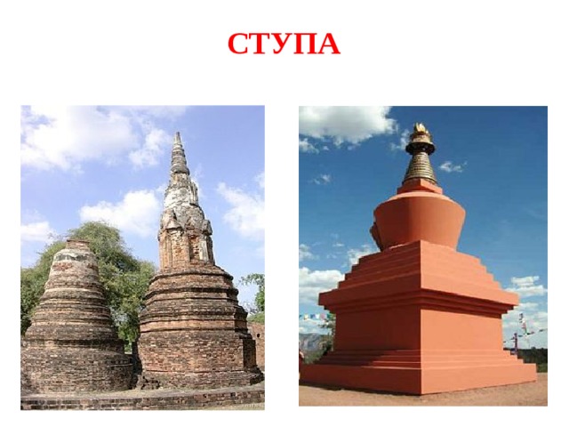 ступа 