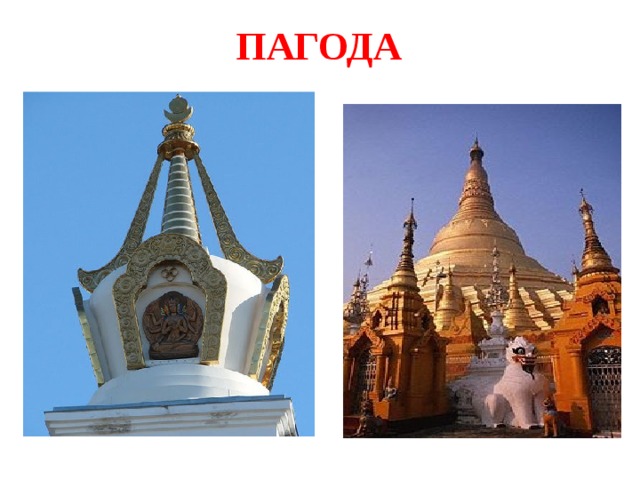 пагода 