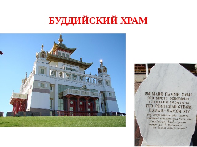 Буддийский храм 