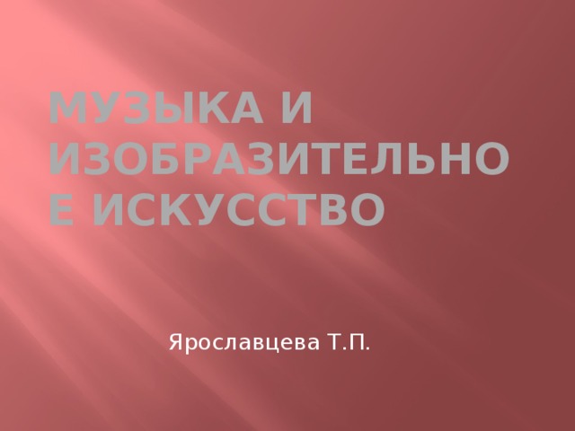 Музыка и изобразительное искусство Ярославцева Т.П. 