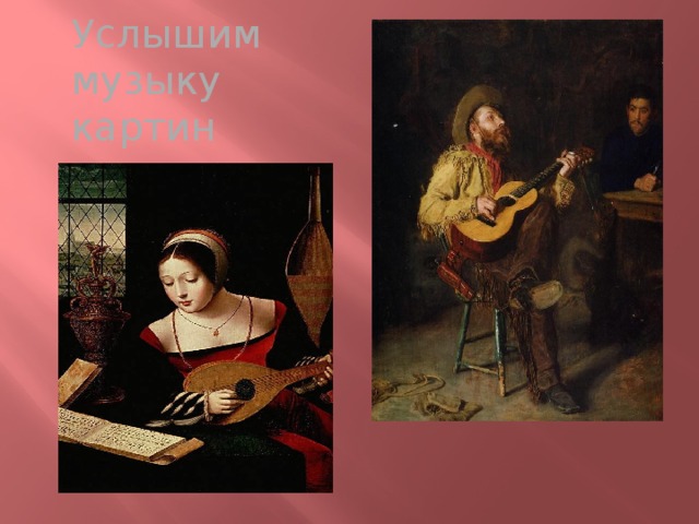 Услышим музыку картин 