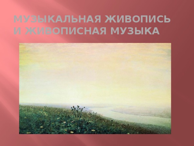 Музыкальная живопись и живописная музыка 