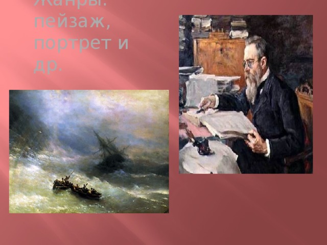 Жанры: пейзаж, портрет и др. 