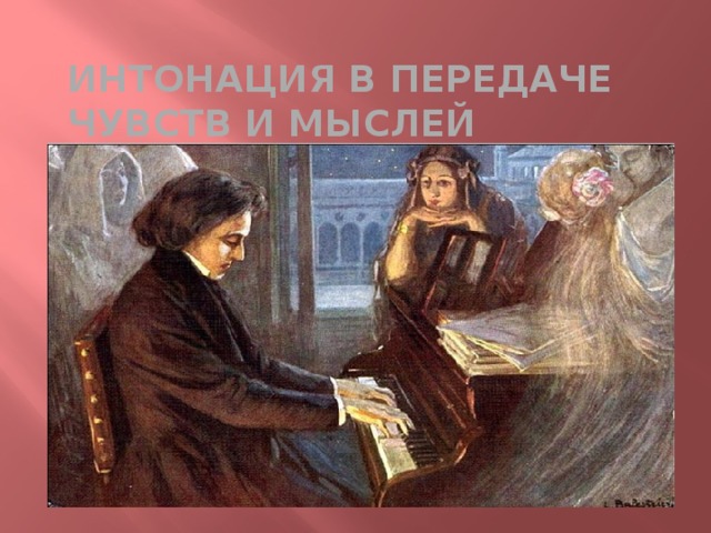 Интонация в передаче чувств и мыслей 