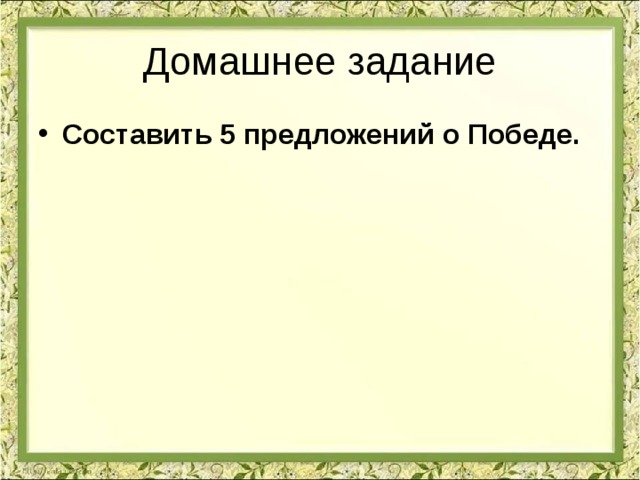 Домашнее задание Составить 5 предложений о Победе. 