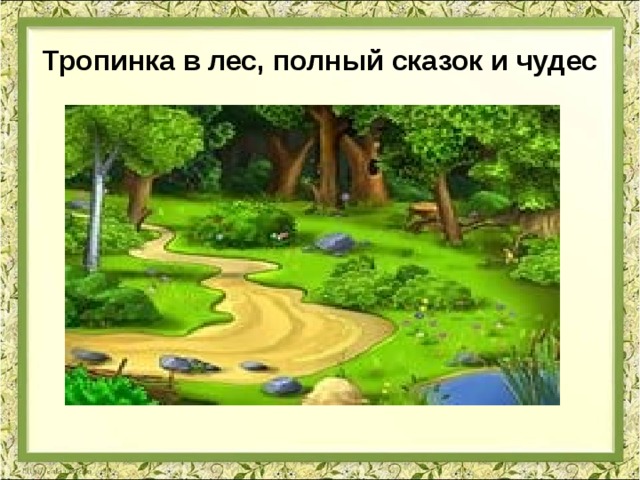 Тропинка в лес, полный сказок и чудес 