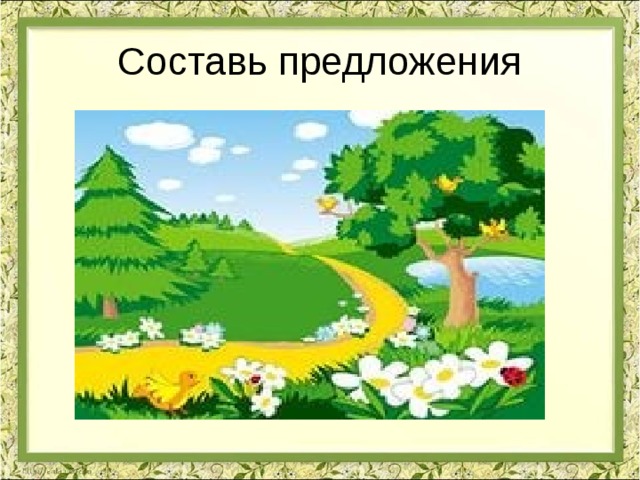 Составь предложения 