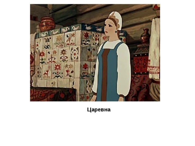  Царевна 
