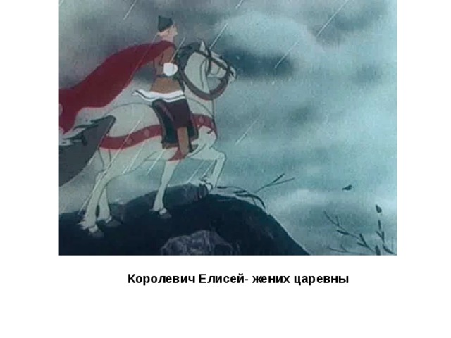  Королевич Елисей- жених царевны 