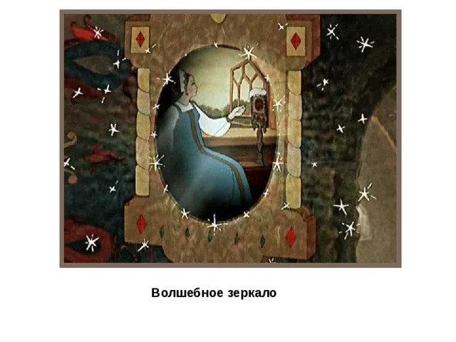  Волшебное зеркало 