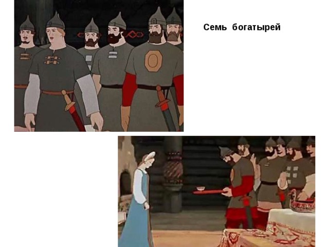 Семь богатырей 