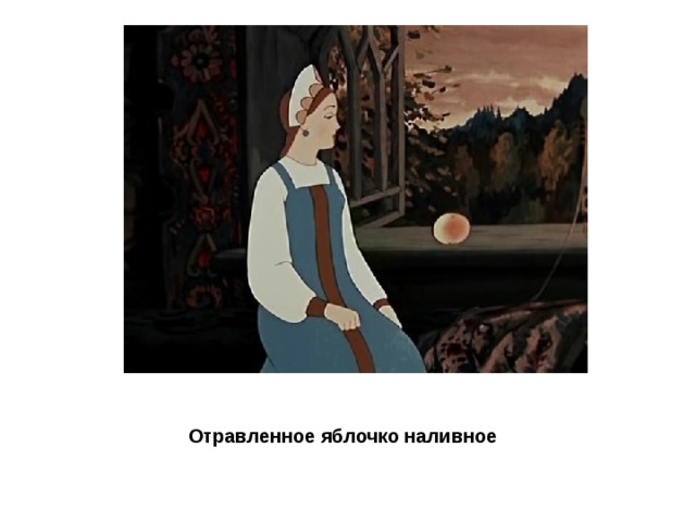  Отравленное яблочко наливное 
