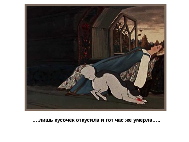 … .лишь кусочек откусила и тот час же умерла….. 