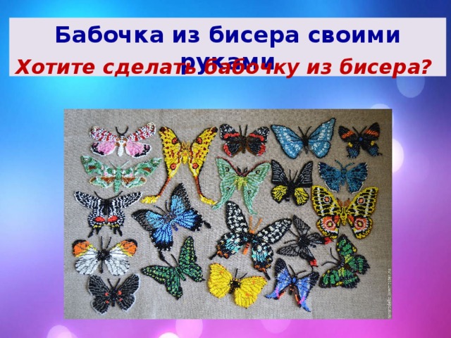 Бабочка из бисера своими руками Хотите сделать бабочку из бисера? 