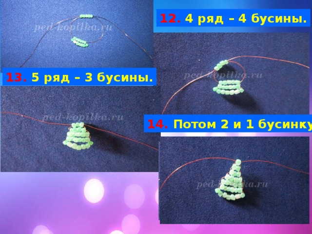 12. 4 ряд – 4 бусины. 13. 5 ряд – 3 бусины. 14. Потом 2 и 1 бусинку. 